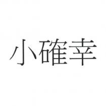 小確幸