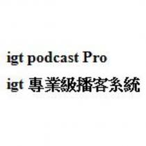 igt podcast Pro igt 專業級播客系統