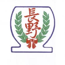 長野