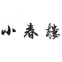 小春樓