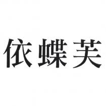 依蝶芙