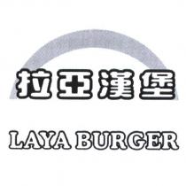 拉亞漢堡 LAYA BURGER 及圖