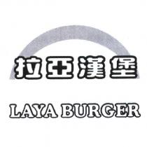 拉亞漢堡 LAYA BURGER 及圖