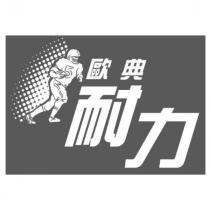 歐典耐力及圖