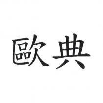 歐典