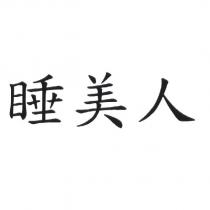 睡美人