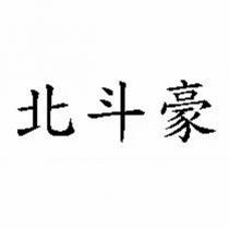 北斗豪