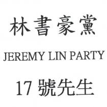 林書豪黨 17 號先生 JEREMY LIN PARTY 及圖