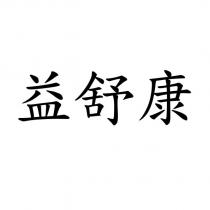 益舒康