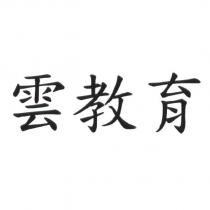 雲教育