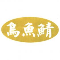 烏魚鯖