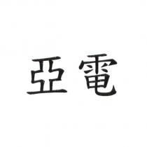 亞電