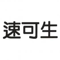 速可生