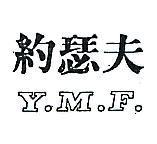 約瑟夫 Y M F 