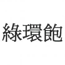 綠環飽