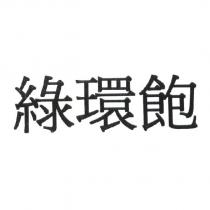 綠環飽