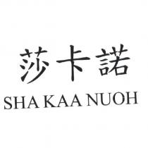 莎卡諾 SHA KAA NUOH