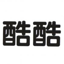 酷酷