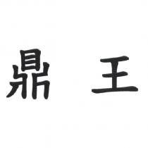 鼎王