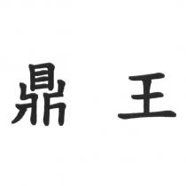 鼎王