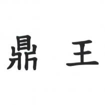 鼎王