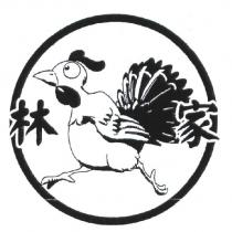林家及圖