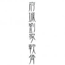 府城劉家軟骨設計圖