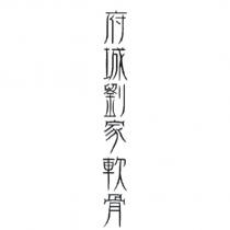 府城劉家軟骨設計圖
