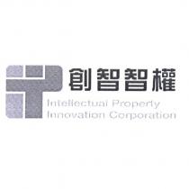 創智智權 Intellectual Property Innovation Corporation 及圖