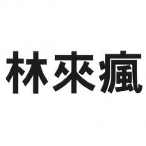 林來瘋