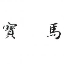 寶馬