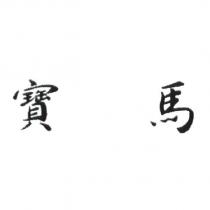 寶馬