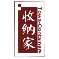 收納家 Towa-Container 及圖