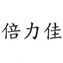 倍力佳