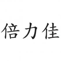 倍力佳