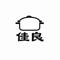 佳良及圖