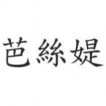 芭絲媞