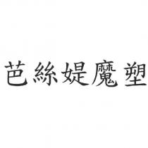芭絲媞魔塑