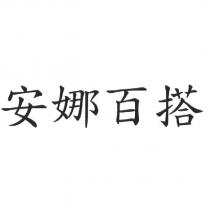 安娜百搭