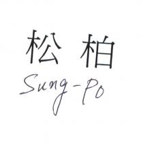 松柏 Sung-Po