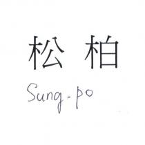 松柏 Sung-Po