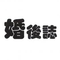婚後誌