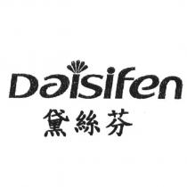 黛絲芬 DAISIFEN 及圖