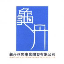 龜丹休閒事業開發有限公司 GueiDan Leisure Development Service Co., Ltd. 及圖