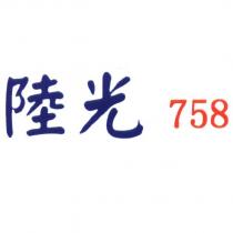 陸光 758