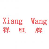 祥旺牌 Xiang Wang