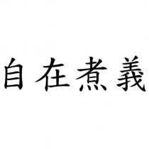 自在煮義