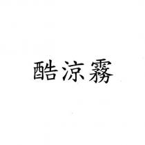 酷涼霧