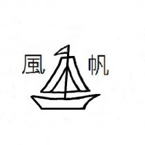 風帆及圖