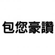 包您豪讚